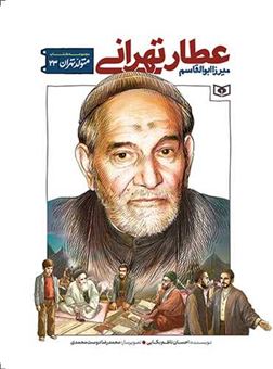 کتاب-متولد-تهران-23-میرزا-ابوالقاسم-عطار-تهرانی-اثر-احسان-ناظم-بکایی