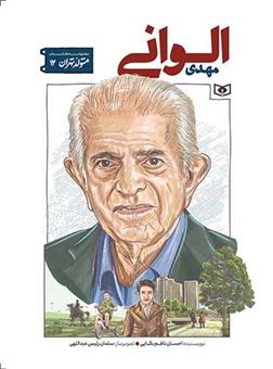 کتاب-متولد-تهران-12-مهدی-الوانی-اثر-احسان-ناظم-بکایی