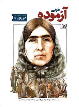 کتاب-متولد-تهران-18-طوبی-آزموده-اثر-احسان-ناظم-بکایی