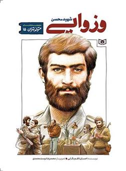 کتاب-متولد-تهران-15-محسن-وزوایی-اثر-احسان-ناظم-بکایی