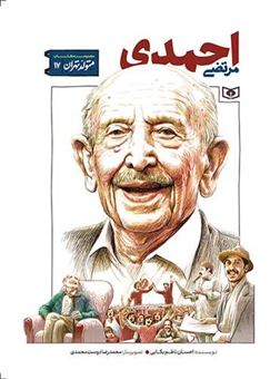 کتاب-متولد-تهران-17-مرتضی-احمدی-اثر-احسان-ناظم-بکایی