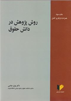 کتاب-روش-پژوهش-در-دانش-حقوق-اثر-بیژن-عباسی-لاهیجی