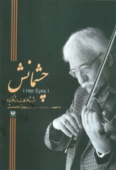 کتاب-چشمانش-اثر-شاملو-کاربند