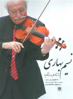 کتاب-نسیم-بهاری-اثر-شاملو-کاربند