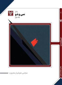 کتاب-سی-و-دو-جلد-اول-اثر-کجتبی-هوشیار-محبوب