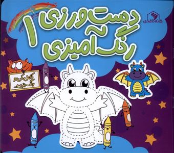 کتاب-دست-ورزی-رنگ-آمیزی۱-اثر-الناز-اسماعیلی