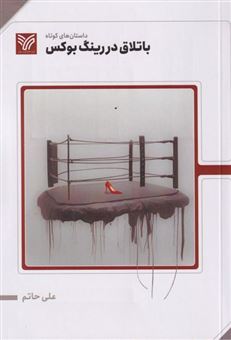 کتاب-باتلاق-در-رینگ-بوکس-اثر-علی-حاتم