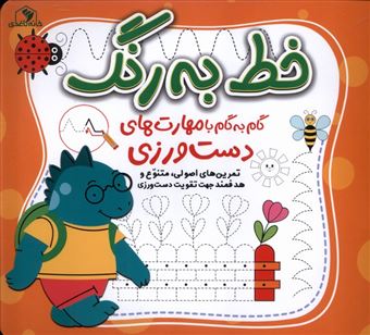 کتاب-خط-به-رنگ-گام-به-گام-با-مهارت-های-دست-ورزی-اثر-الناز-اسماعیلی