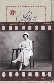 کتاب-سووشون-اثر-سمین-دانشور