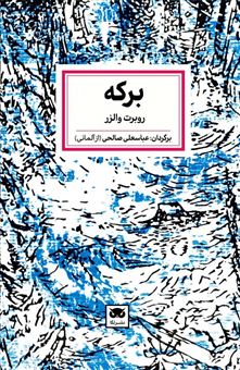 کتاب-برکه-اثر-روبرت-والزر