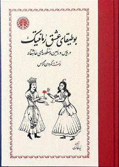 کتاب-بوطیقای-عشق-رمانتیک-اثر-کمرون-کراس