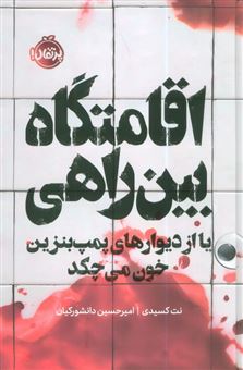 کتاب-اقامتگاه-بین-راهی-اثر-نت-کسیدی