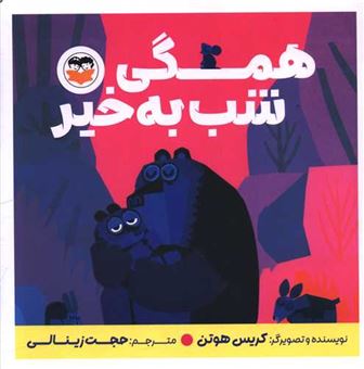 کتاب-همگی-شب-به-خیر-اثر-کریس-هوتن