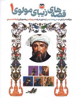 کتاب-قصه-های-زیبای-مولوی-1-اثر-پرویز-امینی