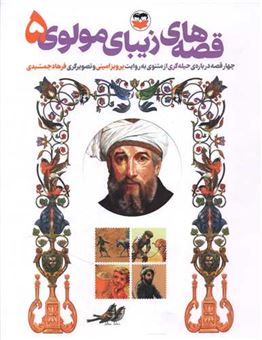 کتاب-قصه-های-زیبای-مولوی-5-چهار-قصه-درباره-حیله-گری-اثر-پرویز-امینی
