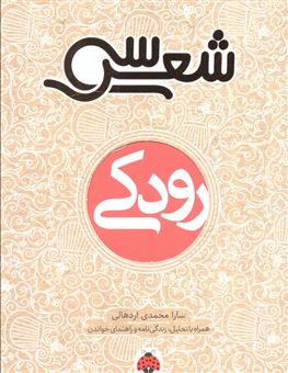 کتاب-سی-شعر-رودکی-اثر-سارا-محمدی-اردهالی