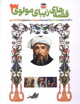 کتاب-قصه-های-زیبای-مولوی-3-سه-قصه-درباره-فهم-و-سخن-از-مثنوی-معنوی-اثر-پرویز-امینی