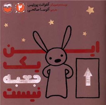 کتاب-این-یک-جعبه-نیست-اثر-آنتوانت-پورتیس