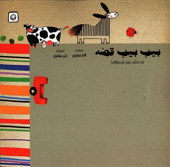 کتاب-بیب-بیب-قصه-اثر-لاله-جعفری