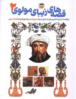 کتاب-قصه-های-زیبای-مولوی-2-پنج-قصه-درباره-ی-دانایی-و-زیرکی-از-مثنوی-معنوی-اثر-پرویز-امینی