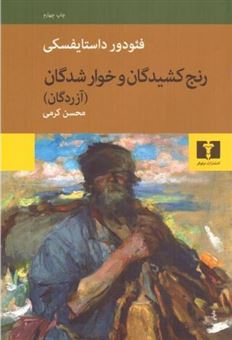 کتاب-رنج-کشیدگان-و-خوارشدگان-اثر-فئودور-داستایفسکی