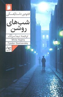 کتاب-شب-های-روشن-اثر-فئودور-داستایفسکی