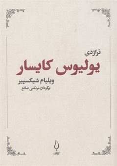 کتاب-تراژدی-یولیوس-کایسار-اثر-ویلیام-شکسپیر