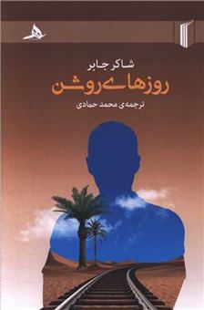 کتاب-روزهای-روشن-اثر-شاکر-جابر