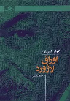 کتاب-اوراق-لاژورد-اثر-هرمز-علی-پور