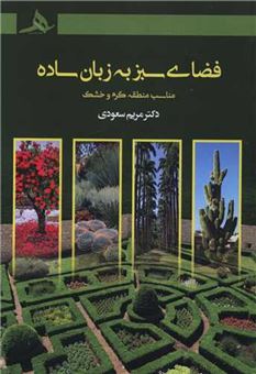 کتاب-فضای-سبز-به-زبان-ساده-اثر-مریم-سعودی