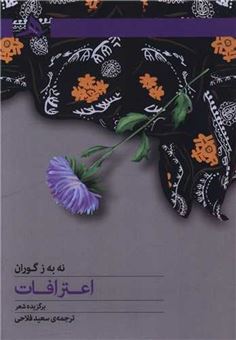 کتاب-اعترافات-اثر-نه-به-ز-گوران