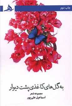 کتاب-به-گل-های-کاغذی-پشت-دیوار-اثر-اسماعیل-علی-پور