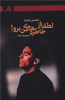 کتاب-لطفا-از-خاطره-های-من-برو-اثر-محسن-رادمرد