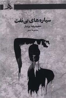 کتاب-سیاره-های-بی-نفت-اثر-حمیدرضا-بردبار