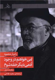 کتاب-نمی-خواهم-در-وجود-آدمی-دیگر-خفه-شوم-اثر-رامیار-محمود