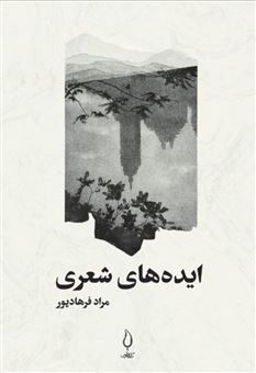 کتاب-ایده-های-شعری-اثر-مراد-فرهادپور