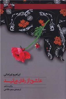 کتاب-عاشق-از-رفتن-می-ترسد-اثر-ابراهیم-اورامانی