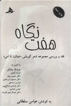 کتاب-هفت-نگاه-اثر-عباس-سلطانی