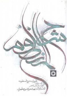 کتاب-تقریرات-شرح-المنظومه-1-اثر-مرتضی-مطهری