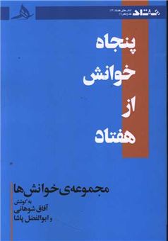 کتاب-پنجاه-خوانش-از-هفتاد-اثر-آفاق-شوهانی