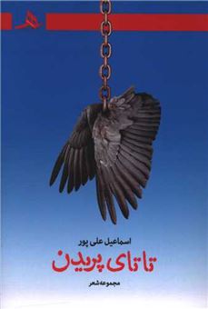 کتاب-تاتای-پریدن-اثر-اسماعیل-علی-پور