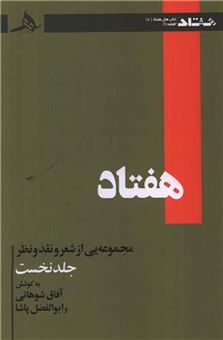 کتاب-هفتاد-جلد-اول-اثر-آفاق-شوهانی