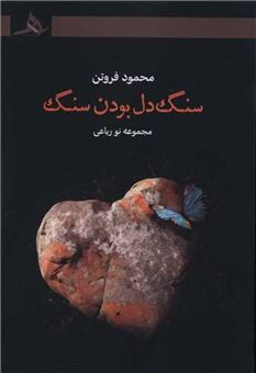 کتاب-سنگ-دل-بودن-سنگ-اثر-محمود-فروتن