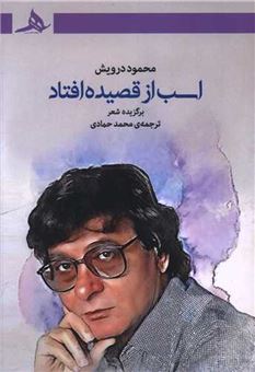 کتاب-اسب-از-قصیده-افتاد-اثر-محمود-درویش