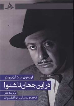 کتاب-در-این-جهان-ناشنوا-اثر-اورهون-مراد-آری-بورنو