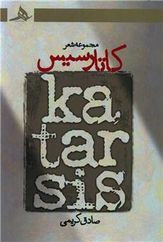 کتاب-کاتارسیس-اثر-صادق-کریمی