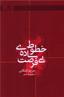 کتاب-خطوط-ساده-بی-فرصت-اثر-مریم-اشکانی