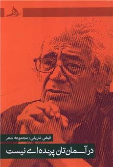 کتاب-در-آسمان-تان-پرنده-ای-نیست-اثر-فیض-شریفی