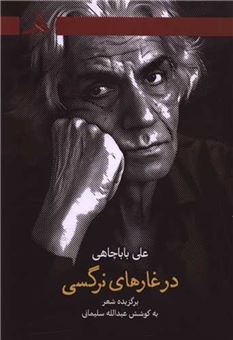 کتاب-در-غارهای-نرگسی-اثر-علی-باباچاهی