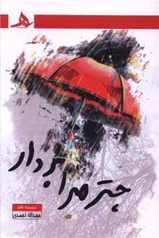 کتاب-چتر-مرا-بردار-اثر-حمداله-احمدی